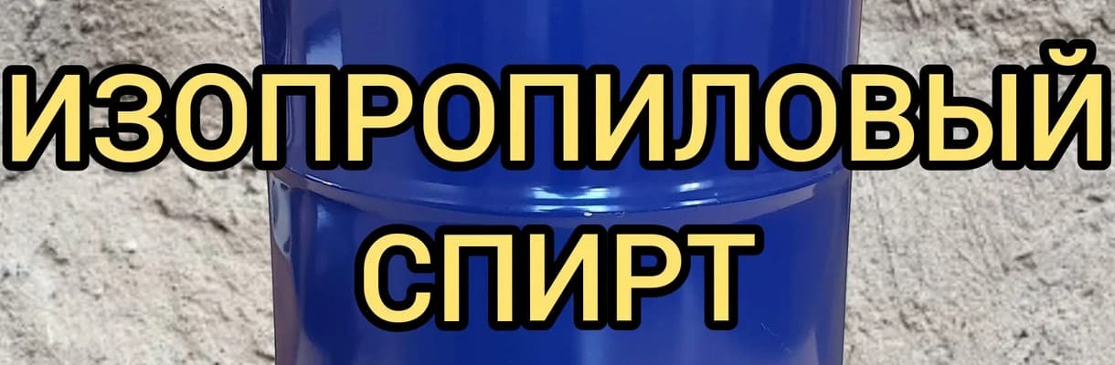 Изопропиловый Спирт Купить в Алматы | Фирма "Демеу"